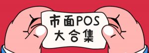 金赢客：盛付通、立刷、银盛、合利宝、乐刷、金飞天，哪个品牌POS机好用？